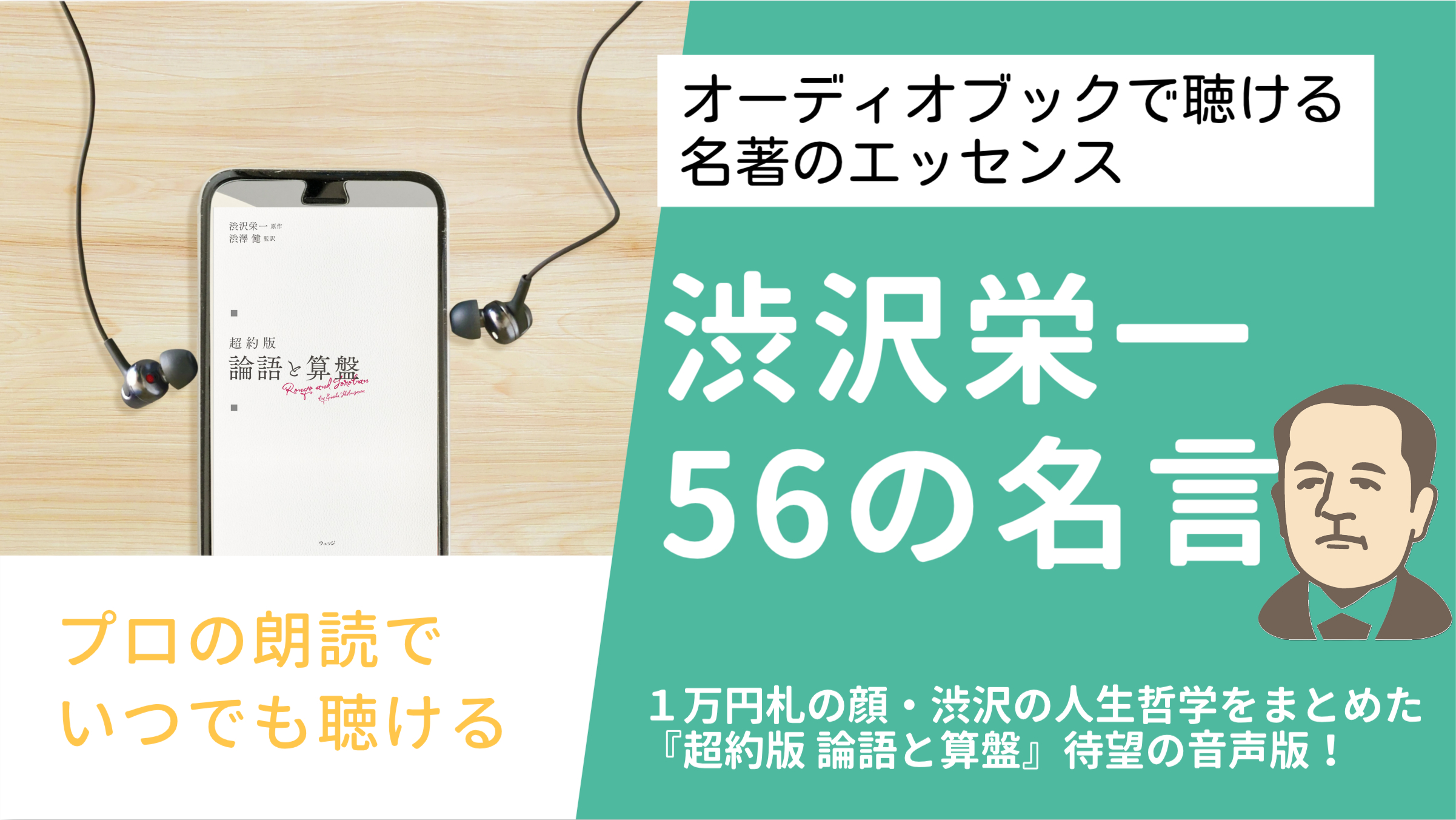 プロの朗読でいつでも聴ける！<br />新１万円札の肖像 渋沢栄一の名言56
