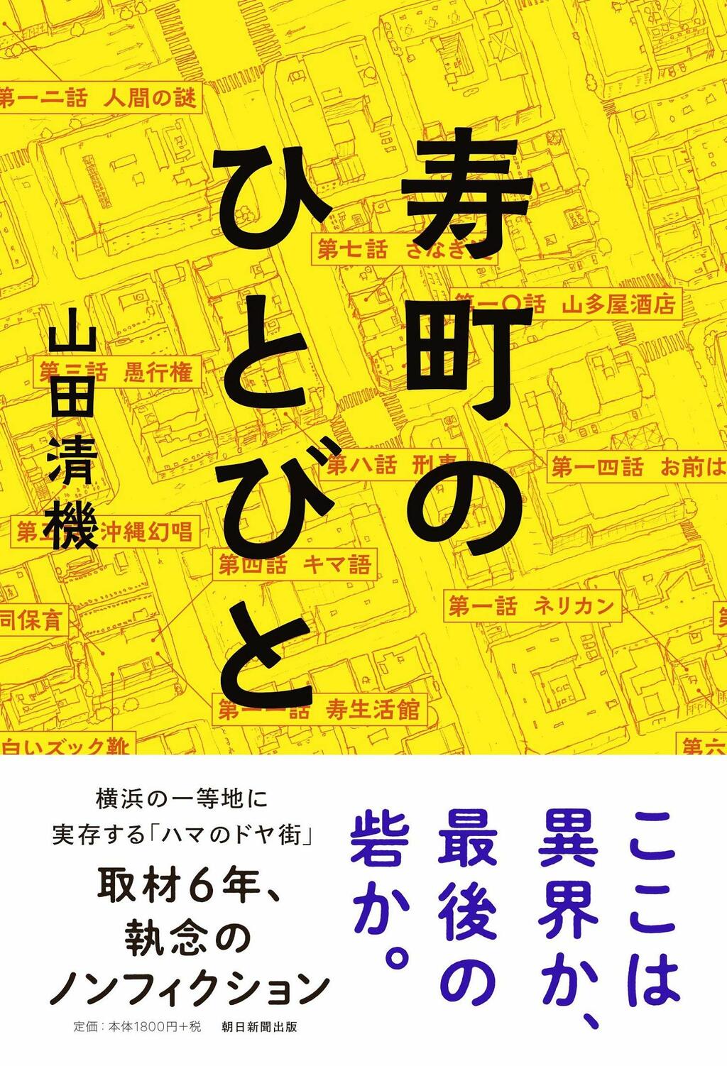 寿町が教えてくれたこと「社会的向上を目指さないのは悪いことなのか？」 『寿町のひとびと』山田清機氏インタビュー Wedge ONLINE
