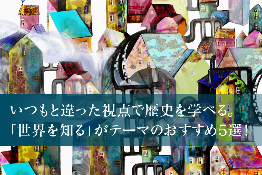 いつもと違った視点で歴史を学べる。<br />「世界を知る」がテーマのおすすめ5選！<br />