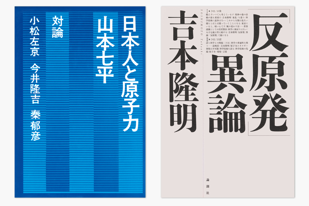 技術の課題は技術で乗り越えよ！思想家・吉本隆明と評論家・山本七平は