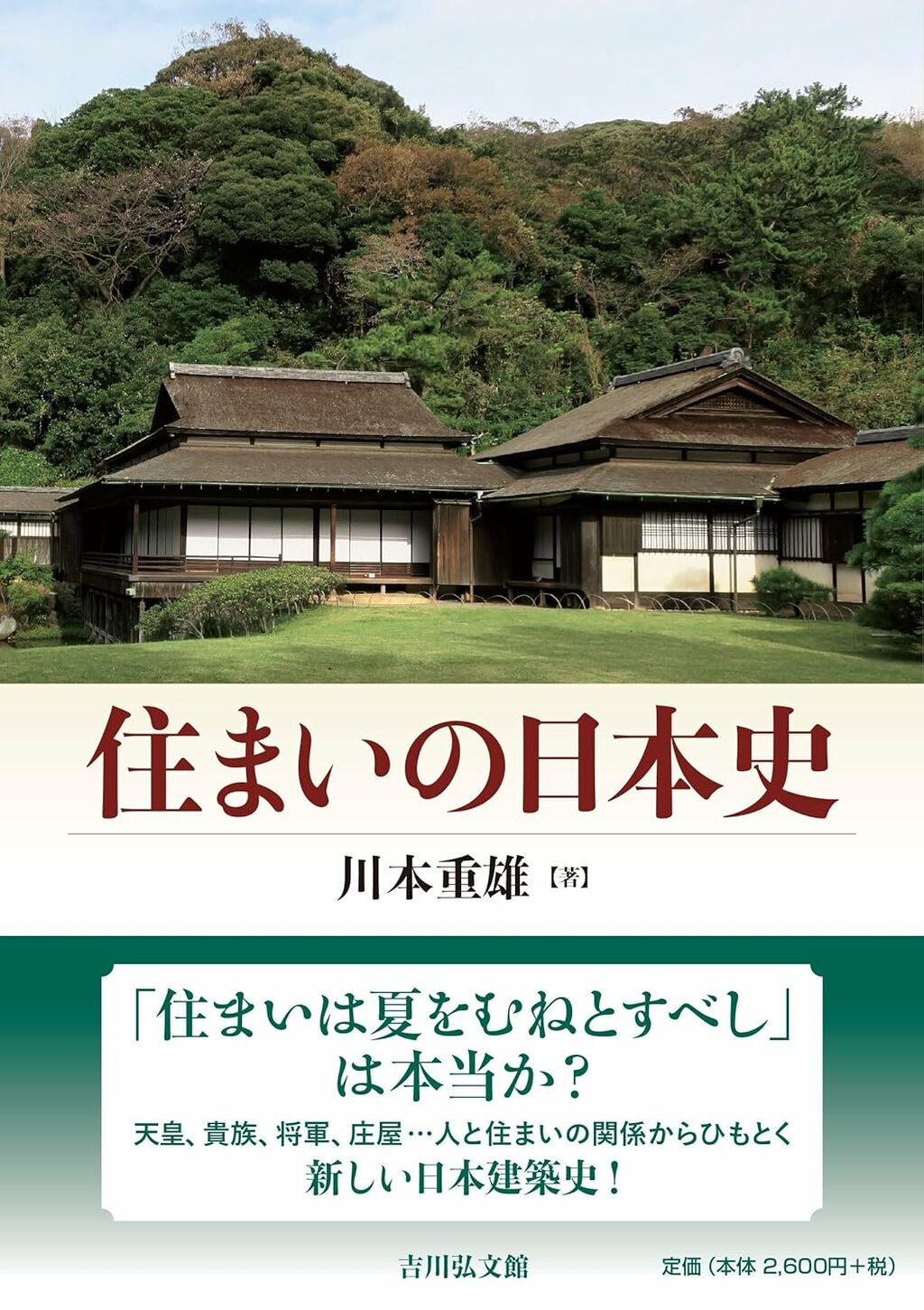 日本の住まいは風土への対応で誕生したものではない」住まいの文化論