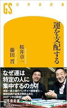 起業家と雀士が語り合う ツキ の極意 運を支配する 桜井章一 藤田晋著 幻冬舎新書 Wedge Online ウェッジ オンライン