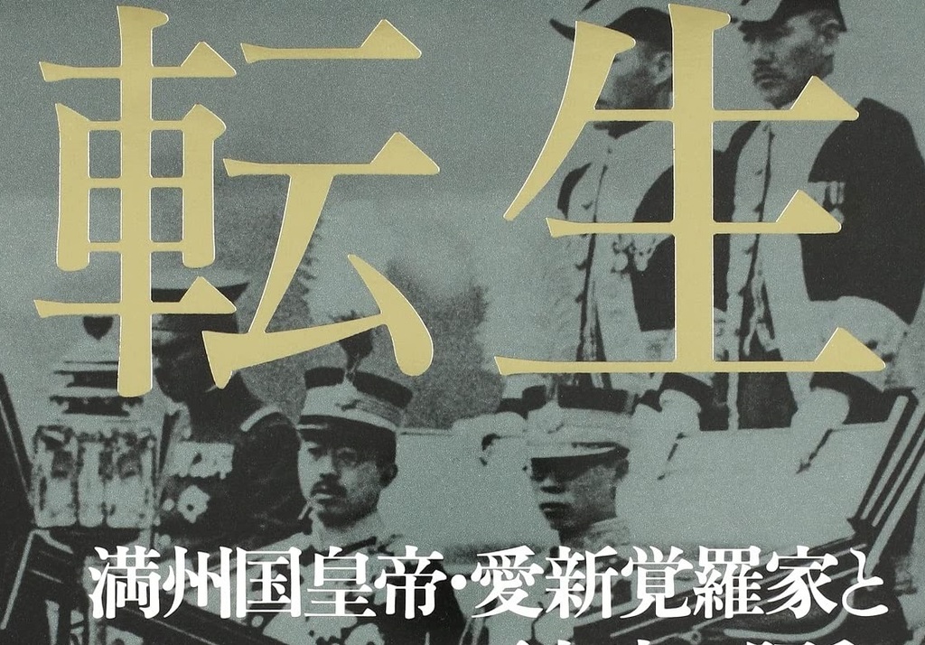 満州国」をひもとくことで見えてくる現代 牧久氏インタビュー『転生 満州国皇帝愛新覚羅家と天皇の昭和』 Wedge ONLINE(ウェッジ・オンライン)