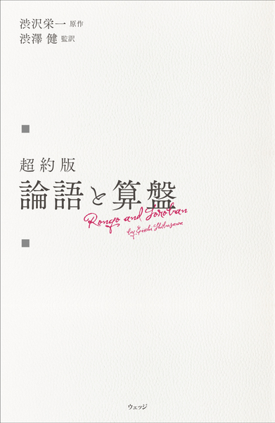 超約版 論語と算盤