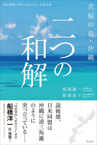 苦悩の島・沖縄　二つの和解