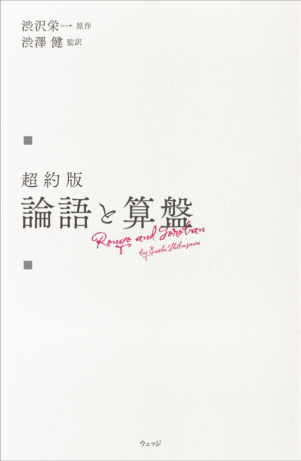 超約版 論語と算盤