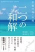 苦悩の島・沖縄　二つの和解