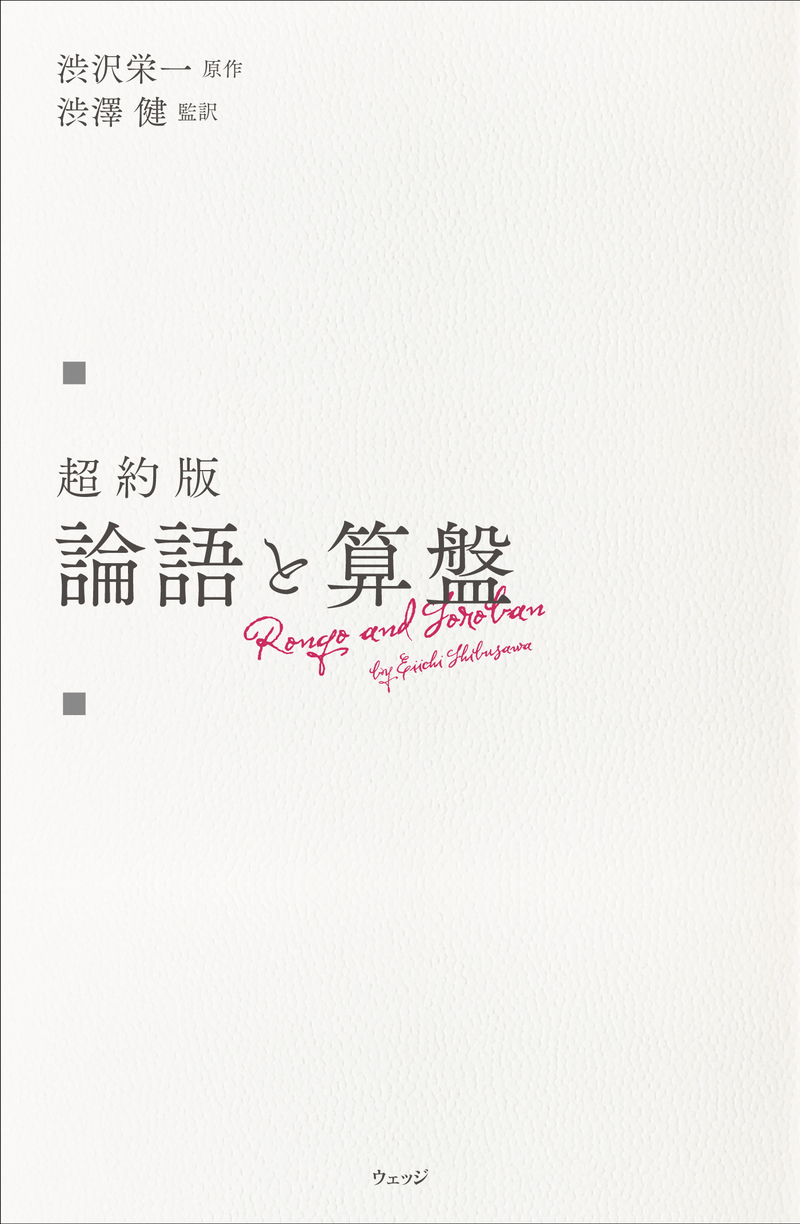 超約版 論語と算盤