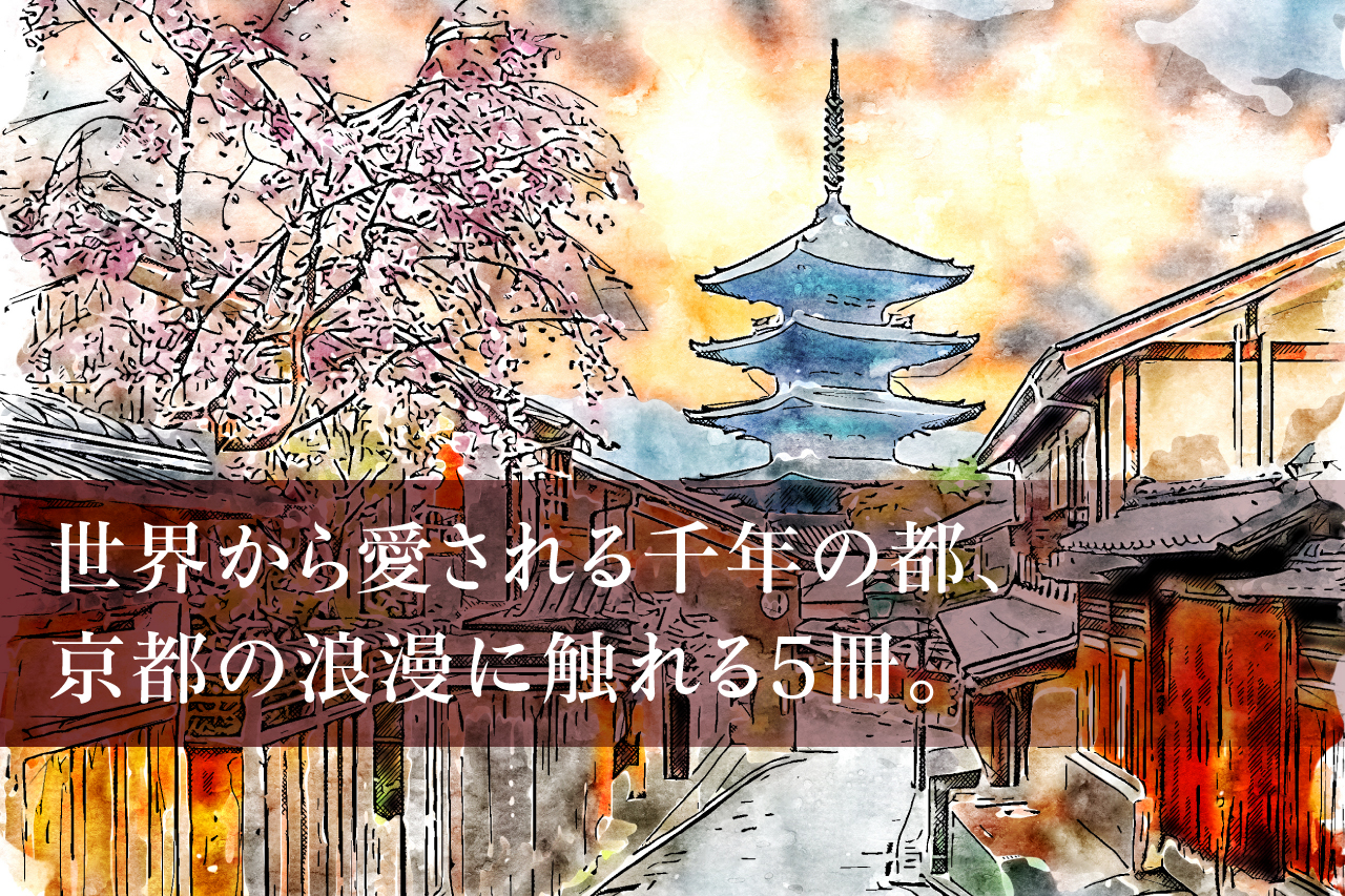 世界から愛される千年の都、<br />京都の浪漫に触れる5冊。