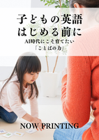 子どもの英語 はじめる前に