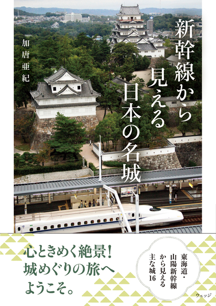 新幹線から見える日本の名城