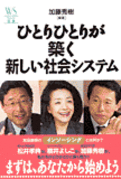 ひとりひとりが築く新しい社会システム