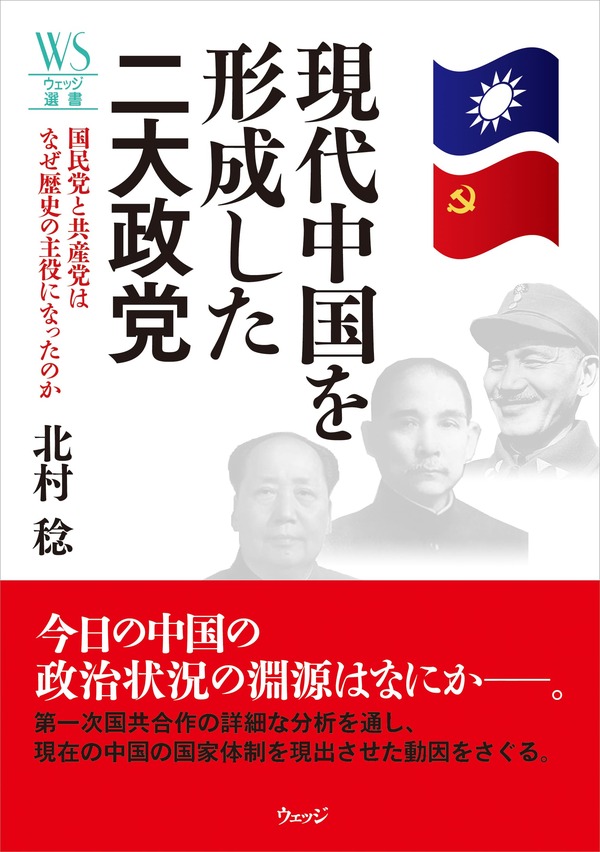 現代中国を形成した二大政党