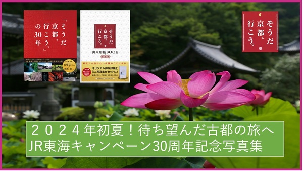 【30周年記念刊行】「そうだ 京都、行こう。」ポスターから厳選の写真集＆御朱印帳付BOOKが同時発売！