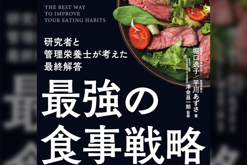 最強の食事戦略 研究者と管理栄養士が考えた最終解答 最強の食事戦略 研究者と管理栄養士が考えた最終解答 - : 研究者と管理栄養士が考えた最終 スポーツ栄養士とタッグを組み「食
