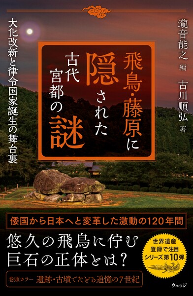 飛鳥・藤原に隠された古代宮都の謎