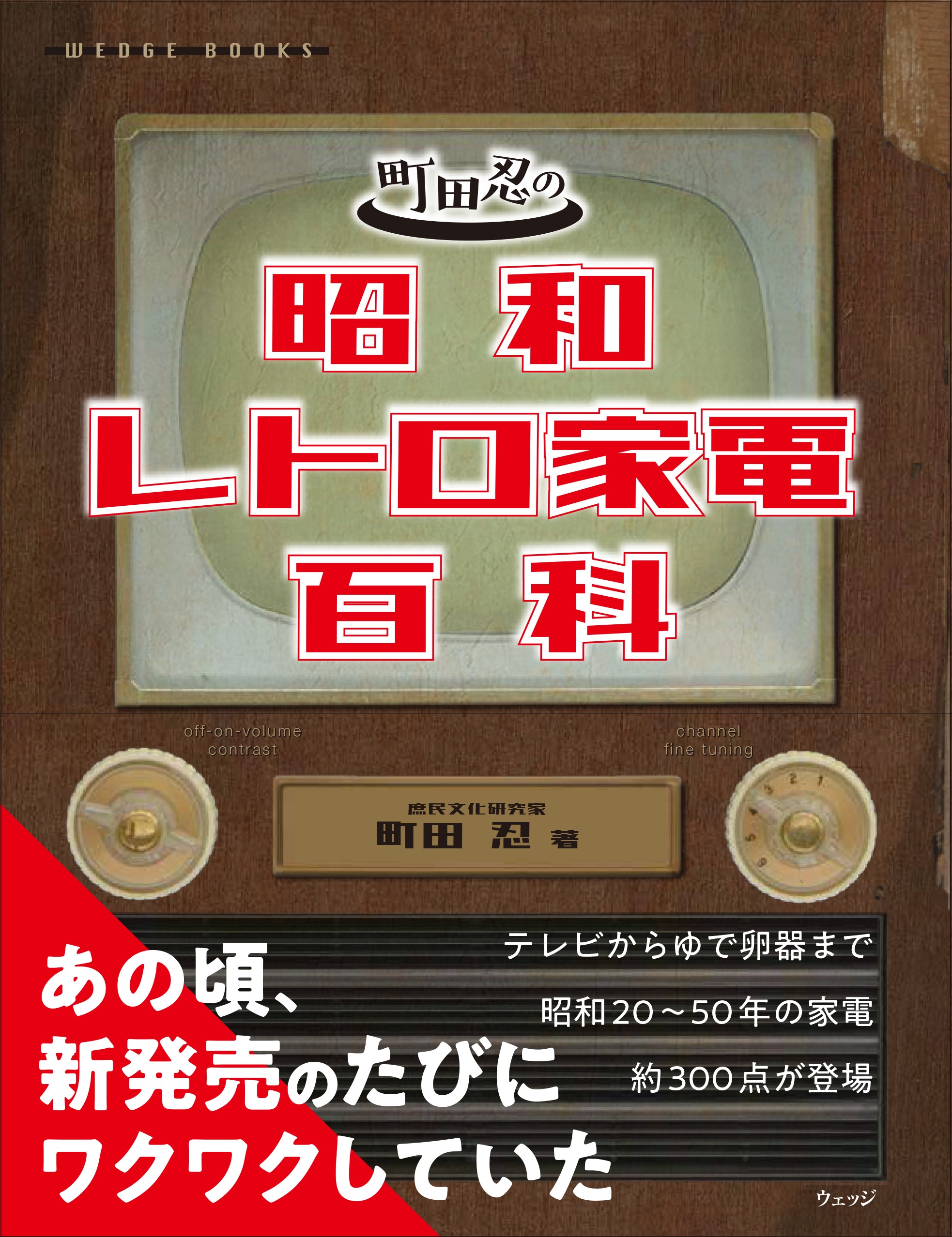 町田忍の昭和レトロ家電百科