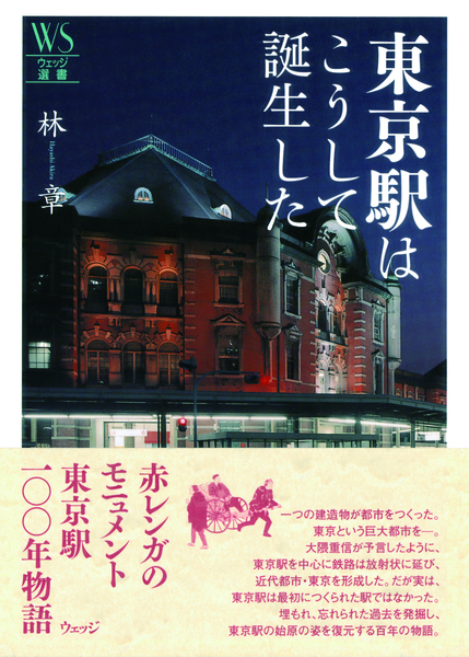 東京駅はこうして誕生した