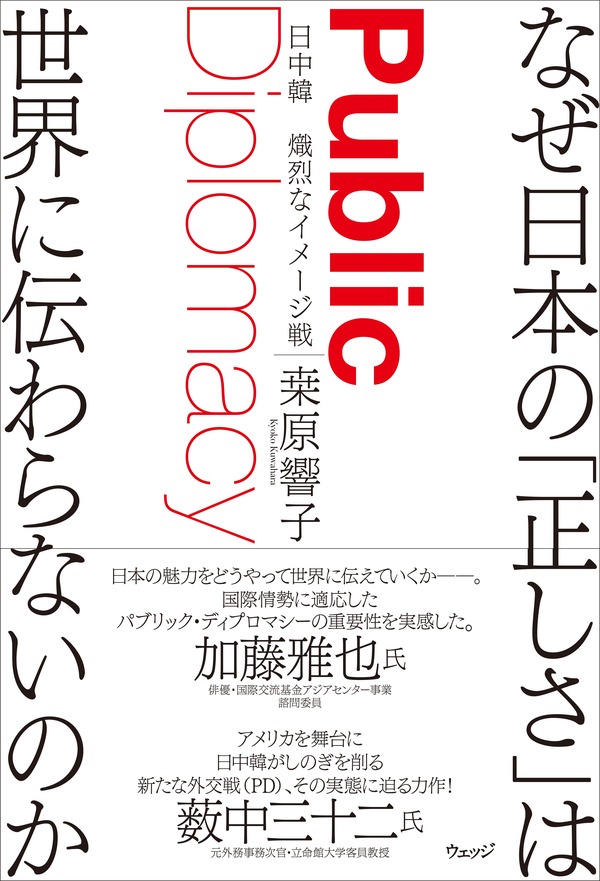 なぜ日本の「正しさ」は世界に伝わらないのか　