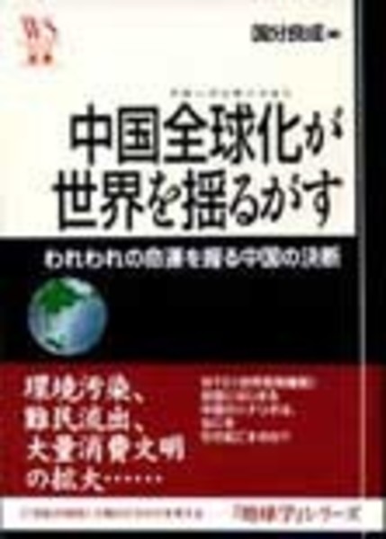 中国全球化が世界を揺るがす