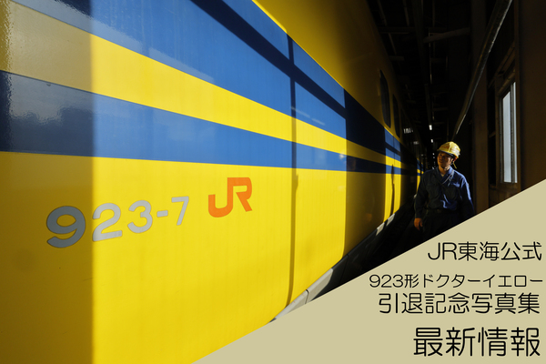 【JR東海公式】923形ドクターイエロー（T4編成）引退記念写真集（仮）鋭意制作中！