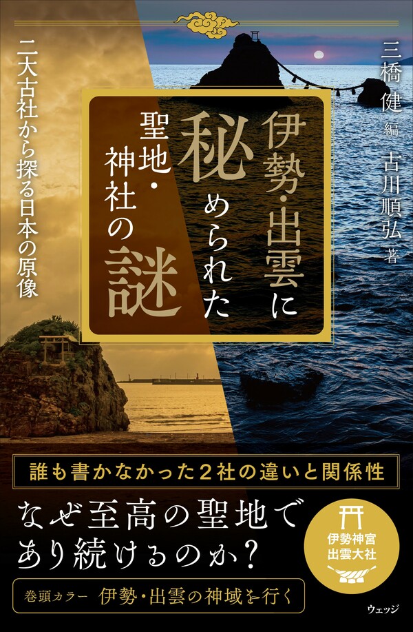 伊勢・出雲に秘められた聖地・神社の謎