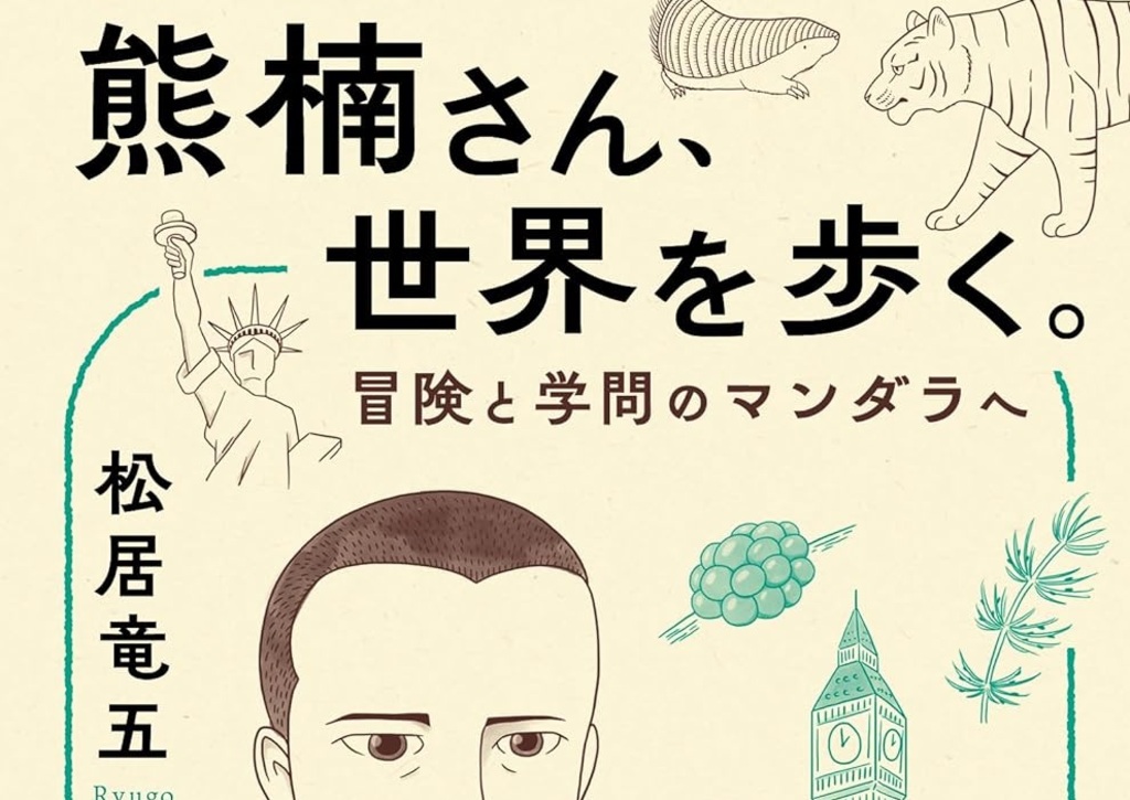 現代の若者に知ってほしい」〝偉人〟ではない南方熊楠の好奇心