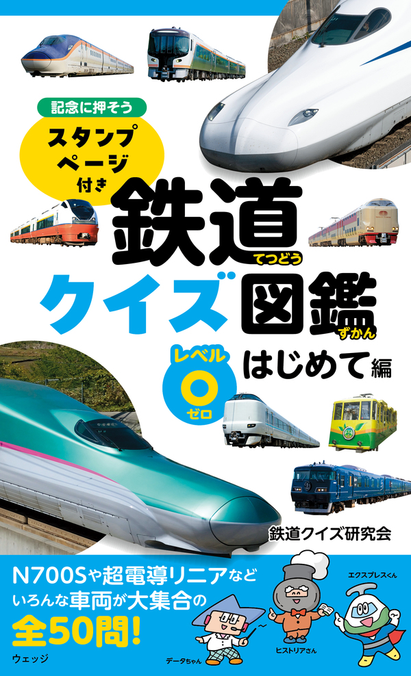 鉄道クイズ図鑑 レベル⓪ はじめて編（仮）