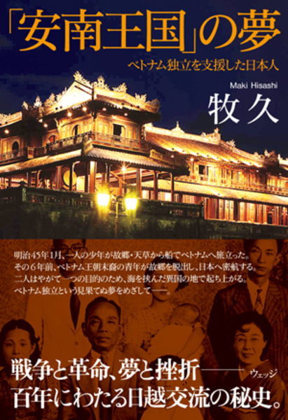 「安南王国」の夢