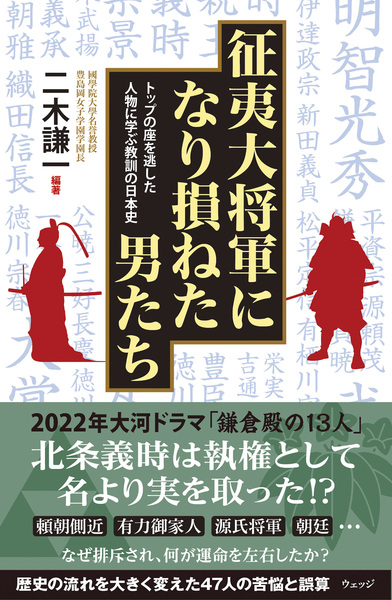 征夷大将軍になり損ねた男たち