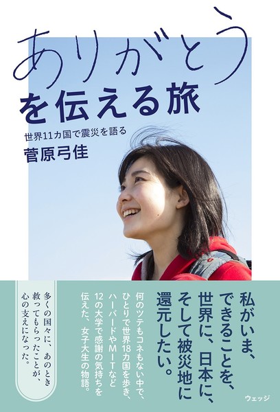 ありがとうを伝える旅