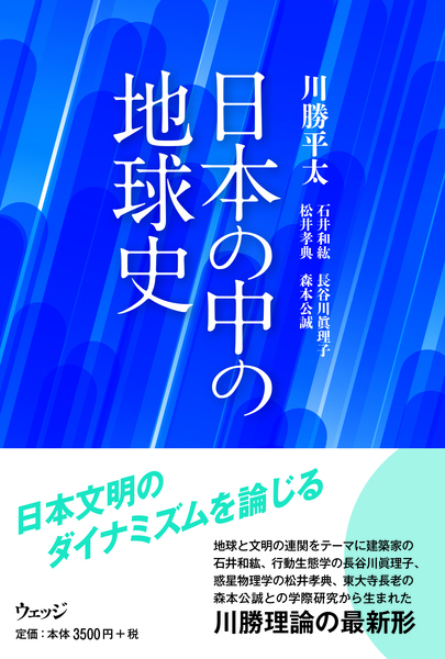 日本の中の地球史