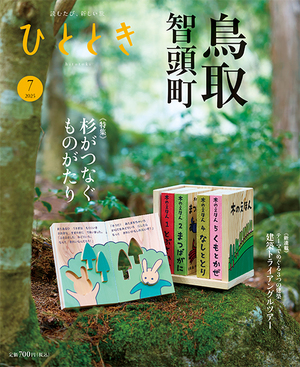 鳥取・智頭町 杉がつなぐものがたり