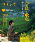 俳優・林 遣都さんが旅する　風土を味わう─奈良・飛鳥テロワール