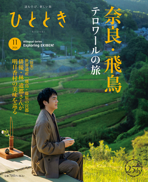 俳優・林 遣都さんが旅する　風土を味わう─奈良・飛鳥テロワール