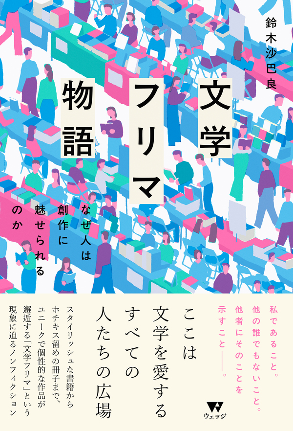 文学フリマ物語