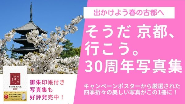 【大好評発売中】「そうだ 京都、行こう。」厳選写真集＆御朱印帳付BOOK（春夏版）