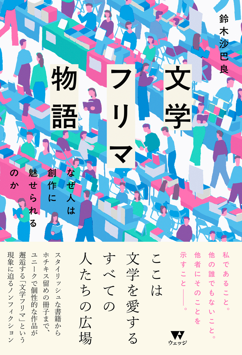 文学フリマ物語