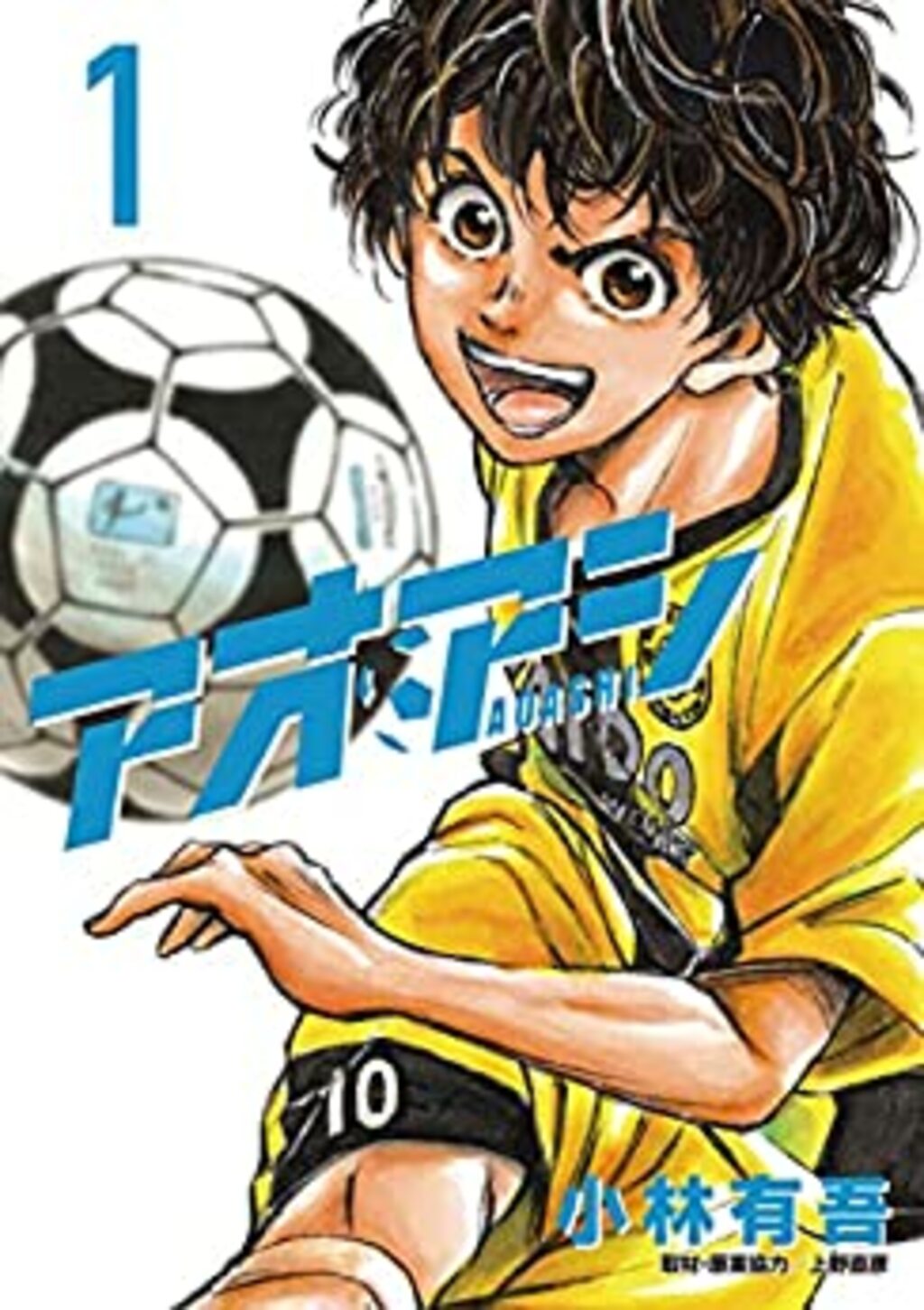 現代型サッカー漫画 アオアシ を絶対に読むべき理由 Wedge Online ウェッジ オンライン