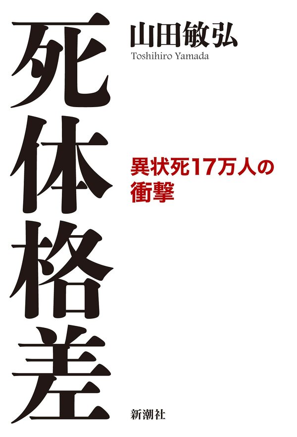 異状死