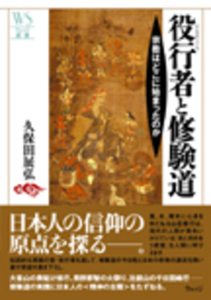 役行者と修験道