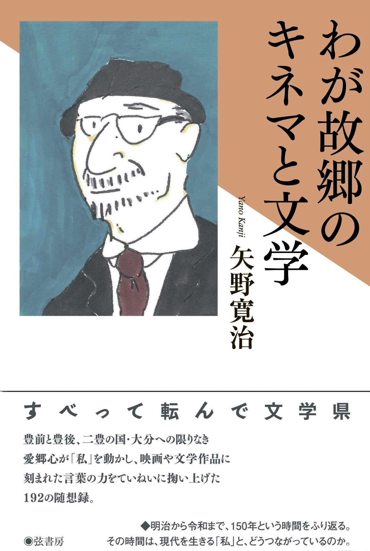どの都道府県にも一冊は欲しくなる本 矢野寛治『わが故郷のキネマと