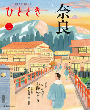 奈良、ととのうお湯めぐり