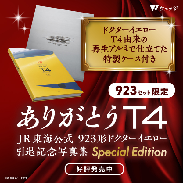 ありがとうT4　JR東海公式 923形ドクターイエロー引退記念写真集　Special Edition