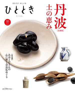 丹波 土の恵み