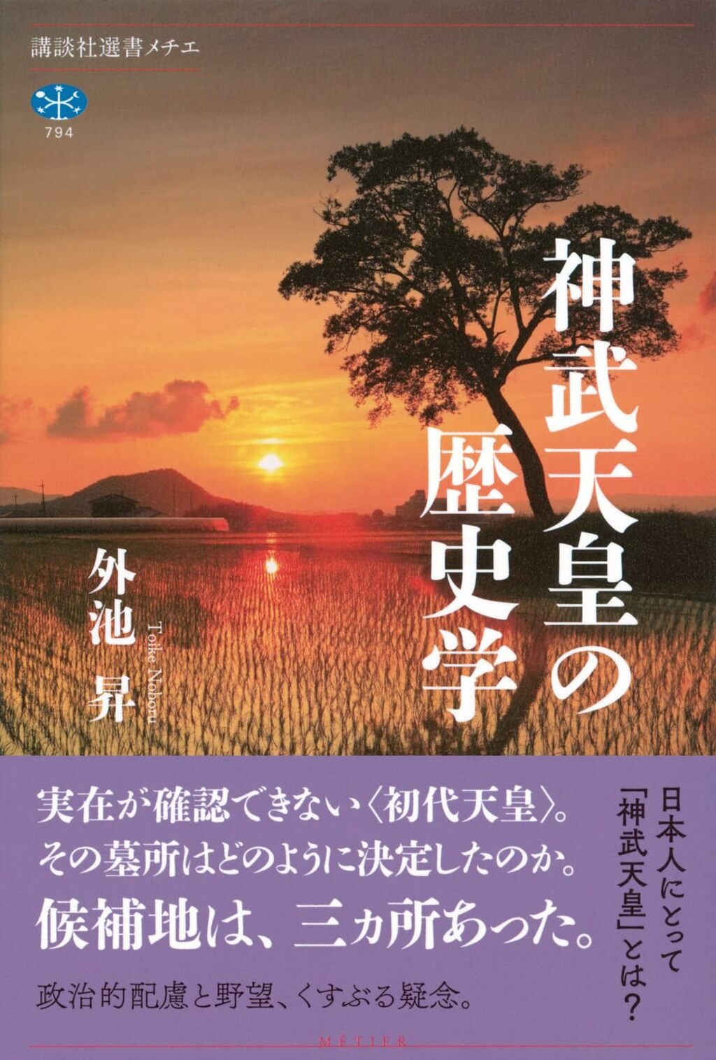 新生明治国家の旗印」初代神武天皇の謎にせまる 『神武天皇の歴史学