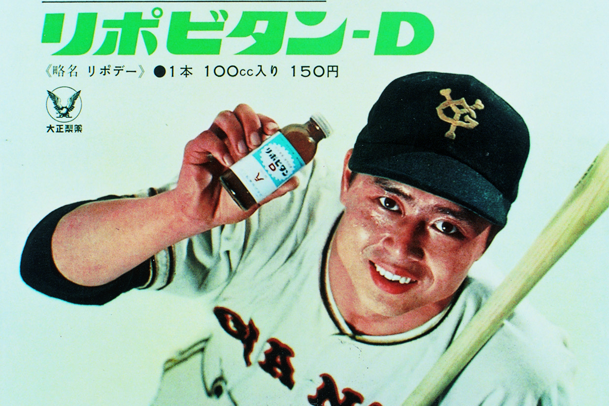 リポビタンD」と日本の戦後史 「ファイト・一発！」の56年