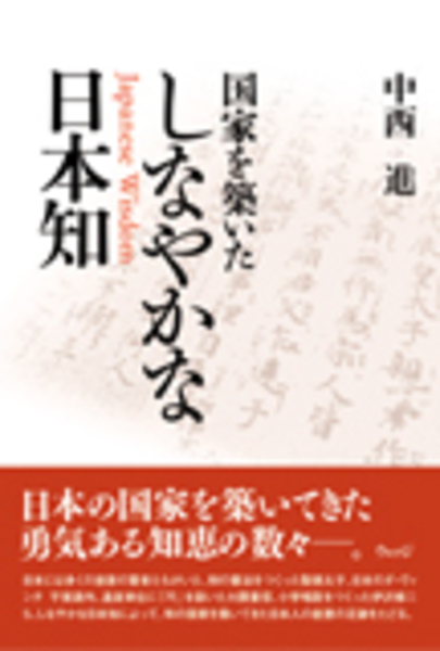 国家を築いたしなやかな日本知