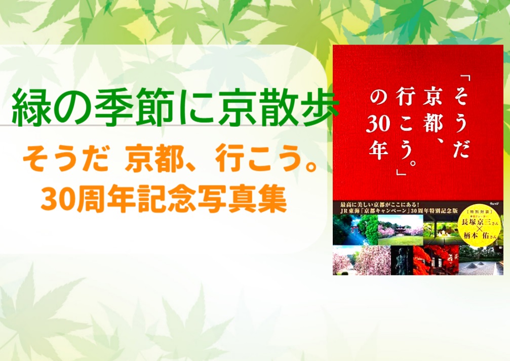 【大好評発売中！】「そうだ 京都、行こう。」ポスターから厳選の写真集＆御朱印帳付BOOKが登場