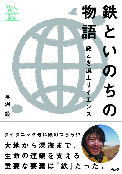 鉄といのちの物語